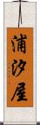 浦汐屋 Scroll