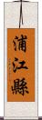 浦江縣 Scroll