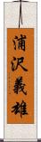 浦沢義雄 Scroll