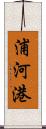 浦河港 Scroll