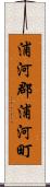 浦河郡浦河町 Scroll