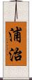 浦治 Scroll