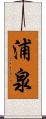 浦泉 Scroll