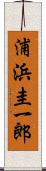 浦浜圭一郎 Scroll