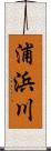 浦浜川 Scroll