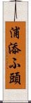 浦添ふ頭 Scroll