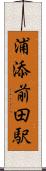 浦添前田駅 Scroll