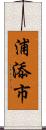 浦添市 Scroll