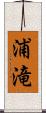 浦滝 Scroll
