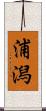 浦潟 Scroll