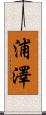 浦澤 Scroll