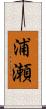 浦瀬 Scroll
