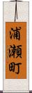 浦瀬町 Scroll