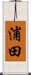浦田 Scroll