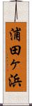 浦田ヶ浜 Scroll