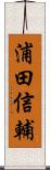 浦田信輔 Scroll