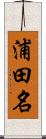 浦田名 Scroll