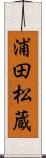 浦田松蔵 Scroll