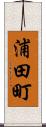 浦田町 Scroll