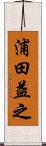 浦田益之 Scroll