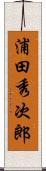 浦田秀次郎 Scroll