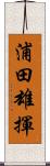 浦田雄揮 Scroll