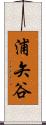 浦矢谷 Scroll