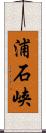 浦石峡 Scroll