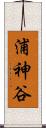 浦神谷 Scroll
