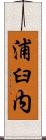 浦臼内 Scroll