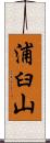 浦臼山 Scroll