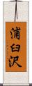 浦臼沢 Scroll
