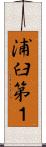 浦臼第１ Scroll