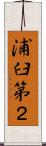 浦臼第２ Scroll