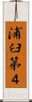 浦臼第４ Scroll