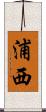 浦西 Scroll