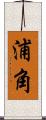 浦角 Scroll