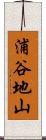 浦谷地山 Scroll