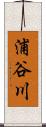 浦谷川 Scroll
