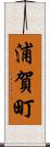 浦賀町 Scroll