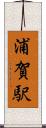 浦賀駅 Scroll