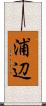 浦辺 Scroll