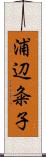 浦辺粂子 Scroll