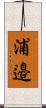 浦邉 Scroll