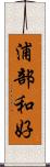 浦部和好 Scroll