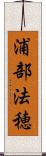 浦部法穂 Scroll