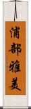 浦部雅美 Scroll