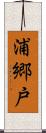 浦郷戸 Scroll