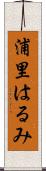 浦里はるみ Scroll