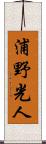 浦野光人 Scroll